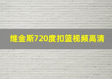 维金斯720度扣篮视频高清