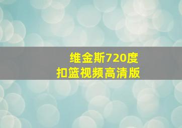 维金斯720度扣篮视频高清版