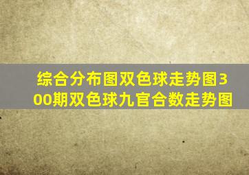 综合分布图双色球走势图300期双色球九官合数走势图