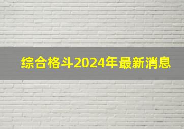 综合格斗2024年最新消息