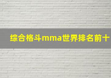 综合格斗mma世界排名前十