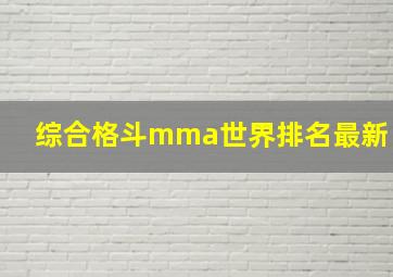 综合格斗mma世界排名最新