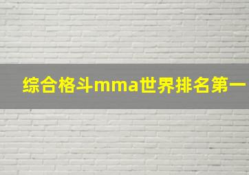 综合格斗mma世界排名第一