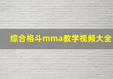 综合格斗mma教学视频大全