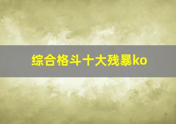 综合格斗十大残暴ko