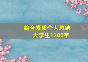 综合素质个人总结大学生1200字