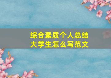 综合素质个人总结大学生怎么写范文