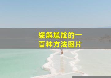 缓解尴尬的一百种方法图片