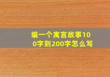 编一个寓言故事100字到200字怎么写