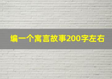 编一个寓言故事200字左右