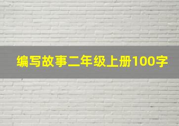 编写故事二年级上册100字