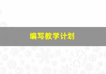 编写教学计划