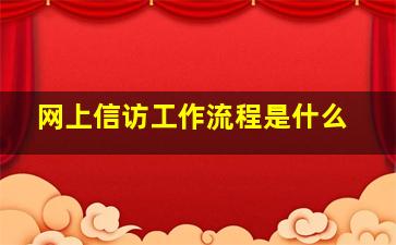 网上信访工作流程是什么