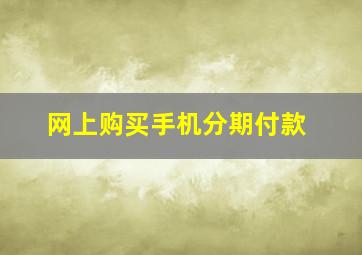 网上购买手机分期付款