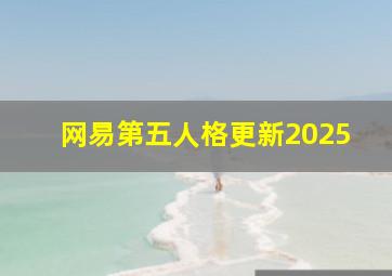 网易第五人格更新2025