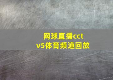 网球直播cctv5体育频道回放