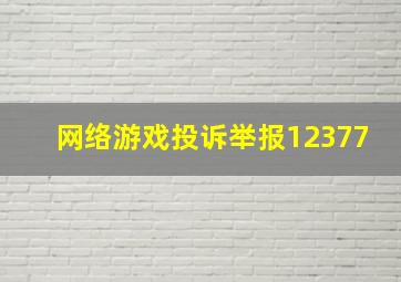 网络游戏投诉举报12377