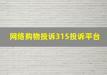 网络购物投诉315投诉平台