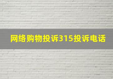 网络购物投诉315投诉电话