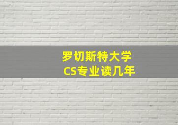 罗切斯特大学CS专业读几年