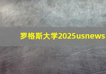 罗格斯大学2025usnews