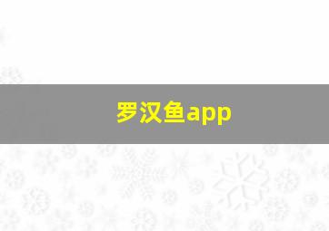 罗汉鱼app