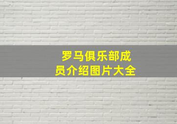 罗马俱乐部成员介绍图片大全