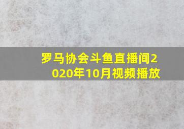 罗马协会斗鱼直播间2020年10月视频播放