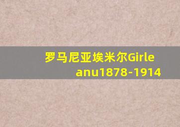 罗马尼亚埃米尔Girleanu1878-1914