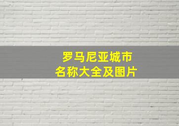 罗马尼亚城市名称大全及图片