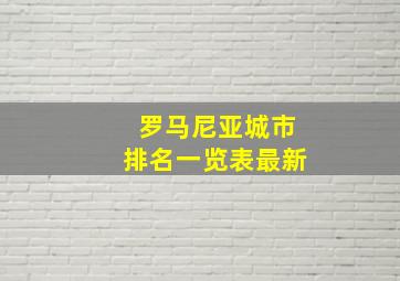 罗马尼亚城市排名一览表最新