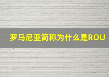 罗马尼亚简称为什么是ROU