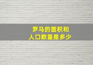 罗马的面积和人口数量是多少