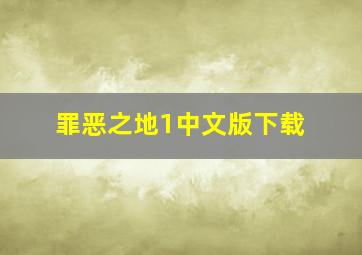 罪恶之地1中文版下载