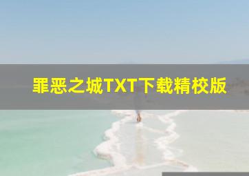 罪恶之城TXT下载精校版