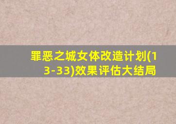 罪恶之城女体改造计划(13-33)效果评估大结局