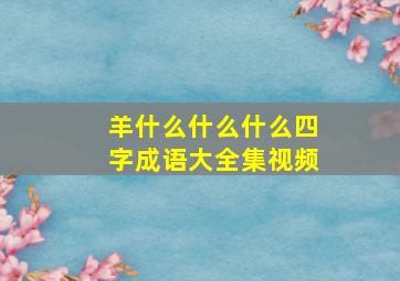 羊什么什么什么四字成语大全集视频