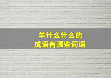 羊什么什么的成语有哪些词语