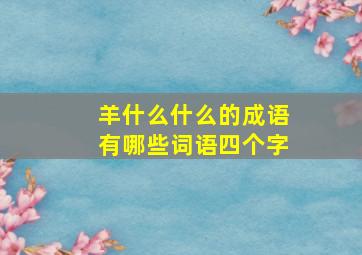 羊什么什么的成语有哪些词语四个字