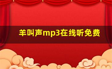 羊叫声mp3在线听免费