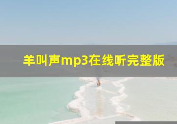 羊叫声mp3在线听完整版