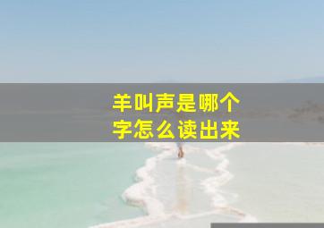 羊叫声是哪个字怎么读出来