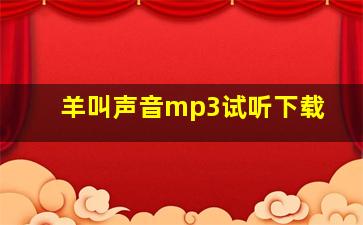 羊叫声音mp3试听下载