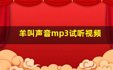 羊叫声音mp3试听视频