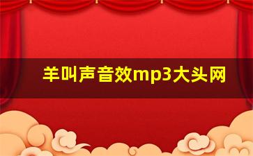 羊叫声音效mp3大头网