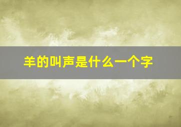 羊的叫声是什么一个字