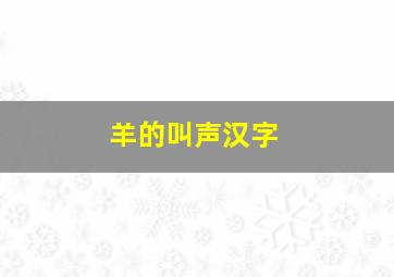 羊的叫声汉字