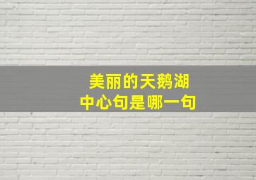 美丽的天鹅湖中心句是哪一句