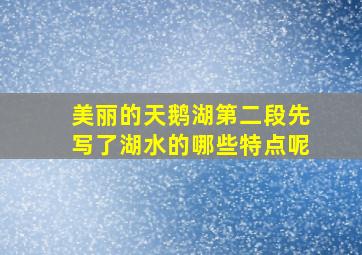 美丽的天鹅湖第二段先写了湖水的哪些特点呢