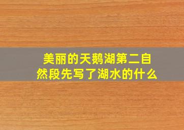 美丽的天鹅湖第二自然段先写了湖水的什么